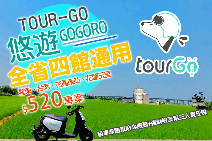 全省4館通用GOGORO悠遊24H租車方案