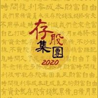 (存股集團)核心群