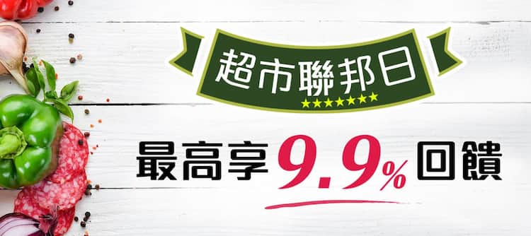 超市聯邦日，於指定星期至指定超市通路消費享最高 9.9% 回饋