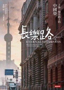 長樂路（改版）：上海一條馬路上的中國夢 - 史明智 | Readmoo 讀墨電子書