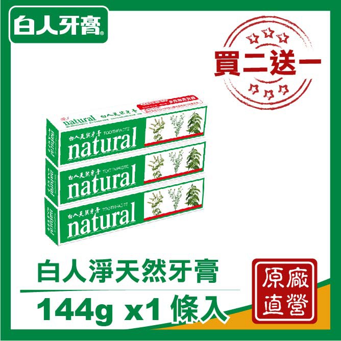 〈買二送一〉白人淨天然牙膏144g