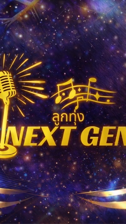 ลูกทุ่ง nextgen season 5