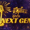 ลูกทุ่ง nextgen season 5