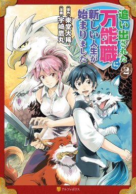 追い出された万能職に新しい人生が始まりました 漫画 1巻から4巻 無料 試し読み 価格比較 マンガリスト