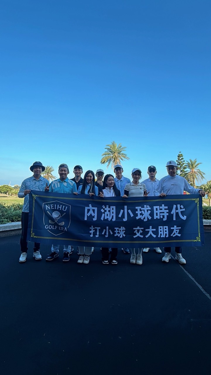 內湖小球時代固定班底