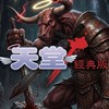 天堂經典版:牛人彌諾陶洛斯 交易討論群