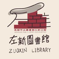 科普雲學堂@左新圖書館