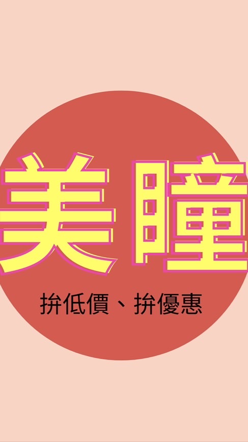 美瞳秒殺 拼低價（回覆慢）