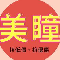 美瞳秒殺 拼低價（回覆慢）