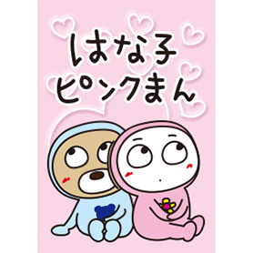 はな子✿ピンクまん。