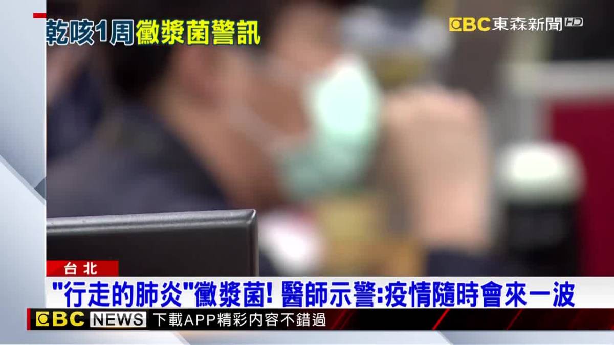 「行走的肺炎」黴漿菌！醫師示警：疫情隨時會來一波 Ebc 東森新聞影音 Line Today