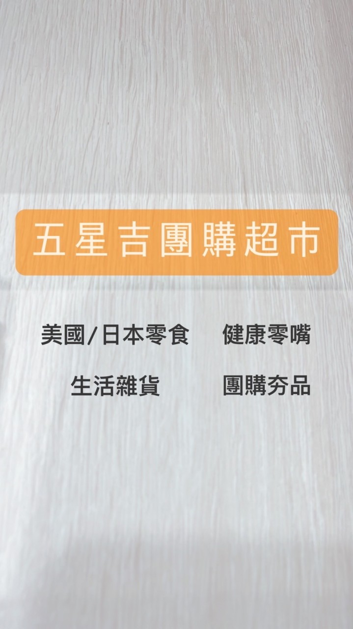 🌟五星吉團購代購