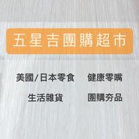🌟五星吉團購代購