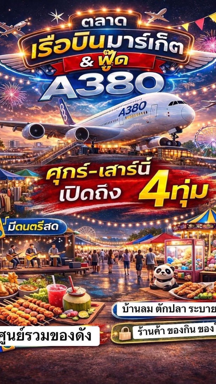 ตลาดเรือบินมาร์เก็ต&ฟู้ดA380