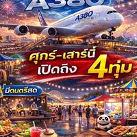 ตลาดเรือบินมาร์เก็ต&ฟู้ดA380