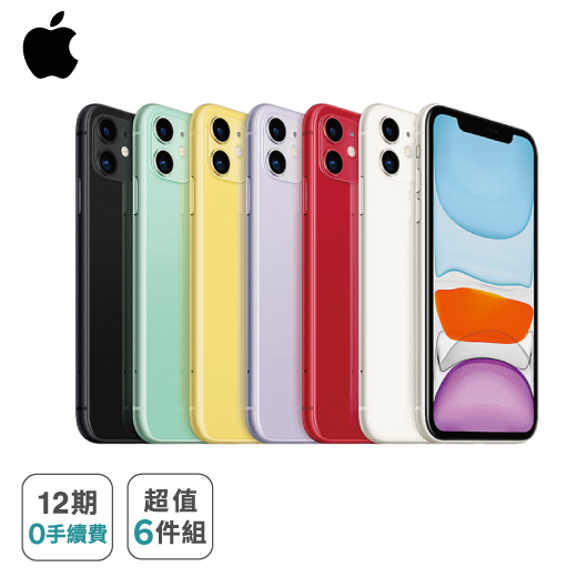 【Apple】iPhone 11 (64G) ※加贈超值6件組（鋼化玻璃保護貼+防摔殼+快速充電線+無線藍芽耳機+無線充電盤+行動電源） ※加碼再贈 手機螢幕破裂保障 5000 元