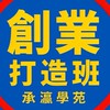 承瀛-創業夥伴群