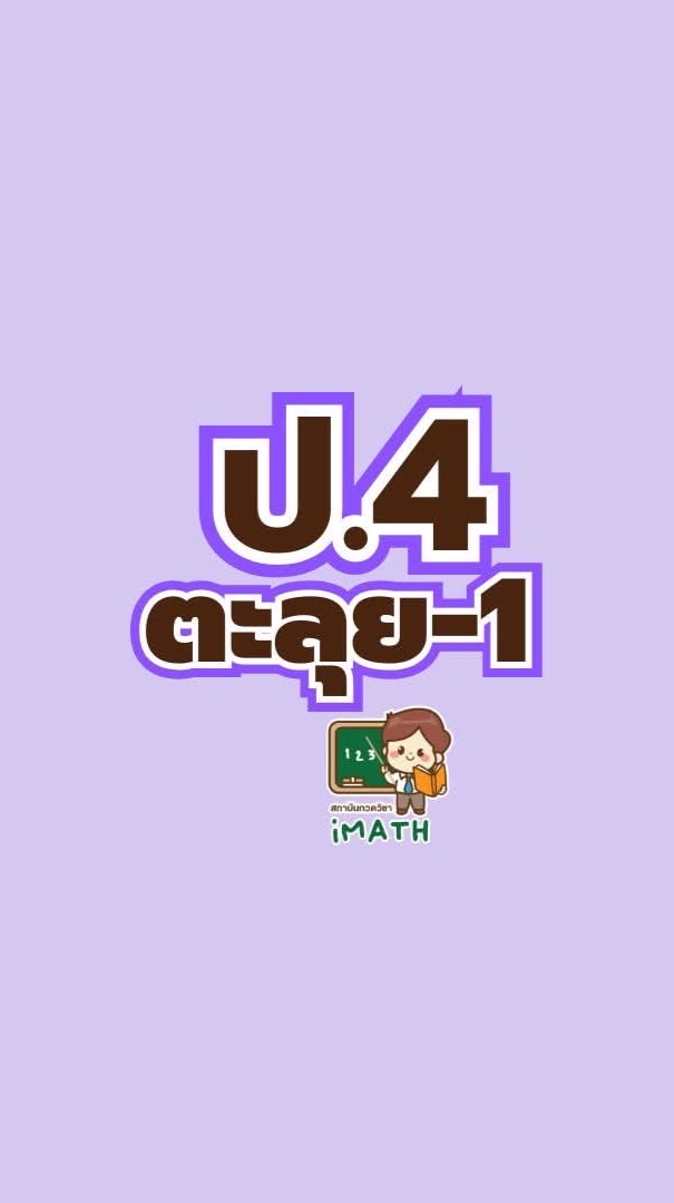 ป.4 ตะลุย -69