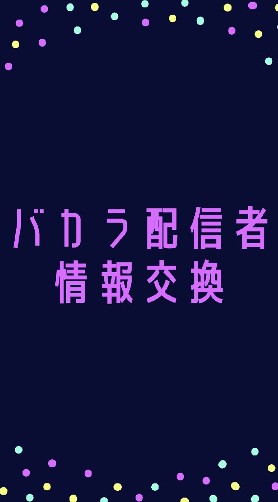 【バカラ配信者の情報交換】しゃべり場☆オンラインカジノ☆バカラ☆オンカジのオープンチャット