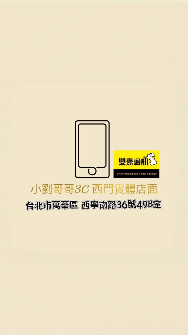小劉哥哥3C  西門實體店面