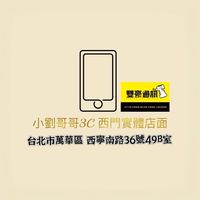 小劉哥哥3C  西門實體店面