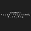 月商7桁ゴエ『全自動セールスシステム構築』実践会