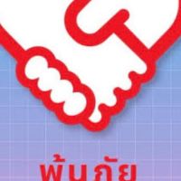 “พ้นภัย”อ.เมือง