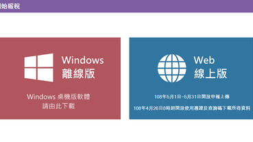 Windows 電腦報稅免安裝程式，網頁版即日開放使用