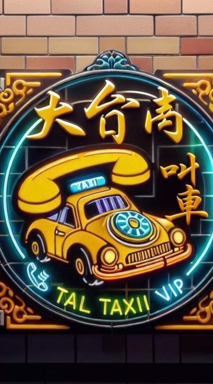 大台南計程車TAXI service VIP客戶叫車社群