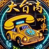 大台南計程車TAXI service VIP客戶叫車社群