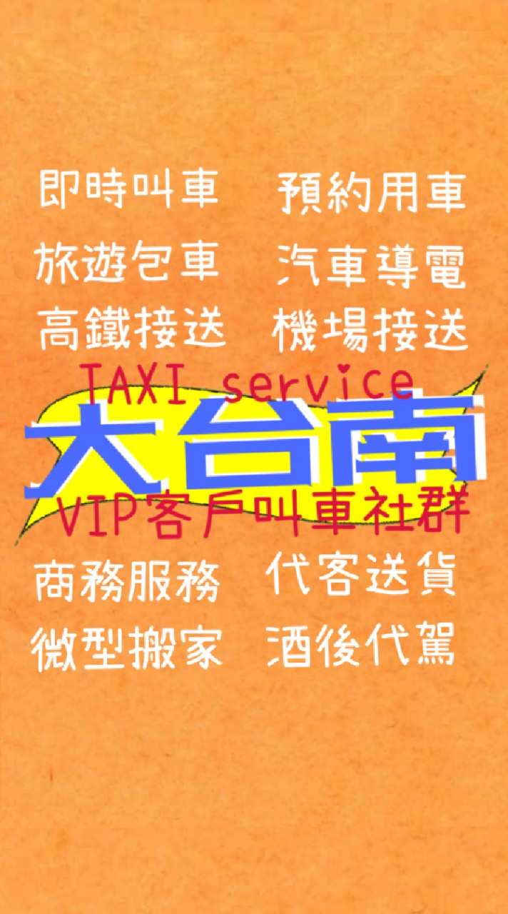 大台南計程車TAXI service VIP客戶叫車社群