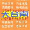 大台南計程車TAXI service VIP客戶叫車社群