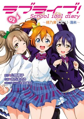 ラブライブ School Idol Diary ｓｐｅｃｉａｌ ｅｄｉｔｉｏｎ ラブライブ School Idol Diary ｓｐｅｃｉａｌ ｅｄｉｔｉｏｎ 03 公野櫻子 たかみ裕紀 室田雄平 Line マンガ