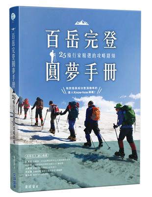 ※ 由專業嚮導精心編撰，彙整出25條獨家的百岳完登路線※ 以難度與天數分級，方便根據自身狀況來安排登山行程※ 提供許多「登山老手」才知道的裝備挑選秘訣，省錢又實用※ 特別收錄「百岳分級表」、「安全小常