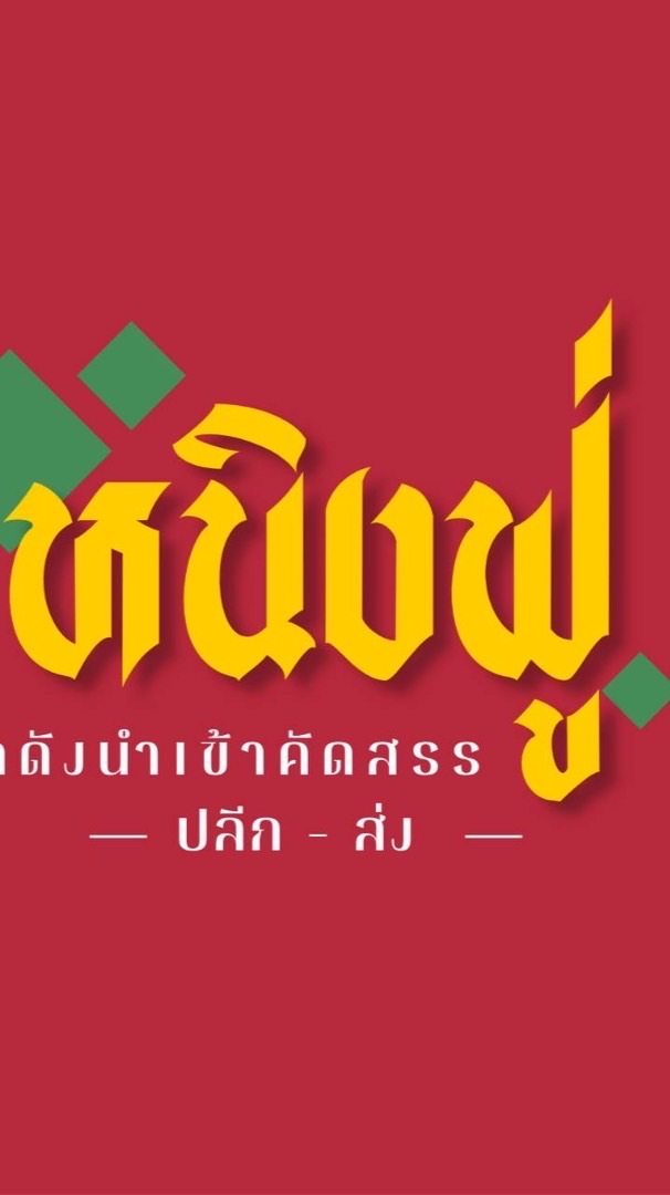 หนิงฟู่สาขาในเมืองเชียงใหม่