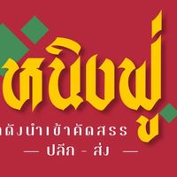 หนิงฟู่สาขาในเมืองเชียงใหม่