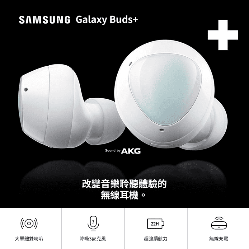 還在因為有線耳機打結或是拉扯而煩惱嗎!?SamsungGalaxyBuds+真無線藍牙耳機，這款耳機可以解決這些煩惱!此外這款耳機，是三星首款搭載單體雙喇叭的無線耳機，透過AKG專業調校，提供層次豐富