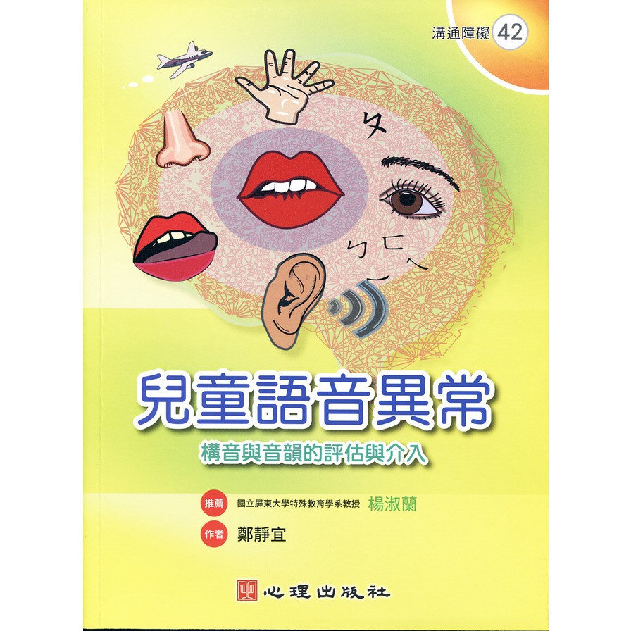 作者: 鄭靜宜系列: 溝通障礙出版社: 心理出版社出版日期: 2020/09/01ISBN: 9789861919218頁數: 576 國內有關華語兒童語音異常（台語俗稱「臭乳呆」）的評估與介入書籍相