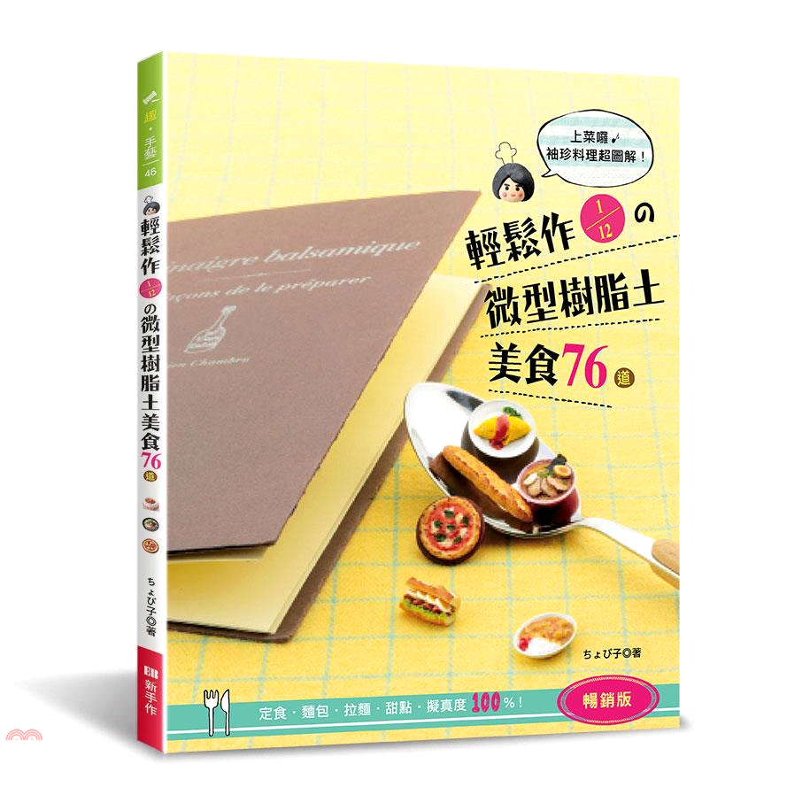 書名：輕鬆作1/12の微型樹脂土美食76道：定食‧麵包‧拉麵‧甜點‧擬真度100%！系列：趣‧手藝定價：320元ISBN13：9789869665568替代書名：ちょび子のミニチュアフードレシピ出版社