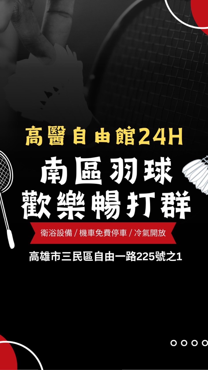 南區羽球 高醫自由館  暢打團💋