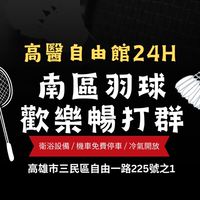 南區羽球 高醫自由館  暢打團🏸