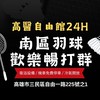 南區羽球 高醫自由館  暢打團💋