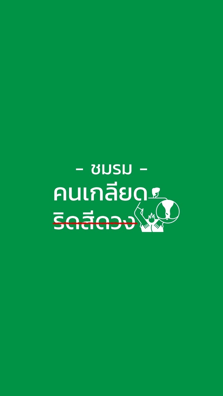 ชมรมคนเกลียด ริดสีดวง