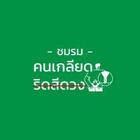 ชมรมคนเกลียด ริดสีดวง