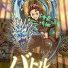鬼滅の刃 日輪バトルスラッシュ/バトスラ 相談、雑談