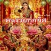 คนรวยทุกทิศ