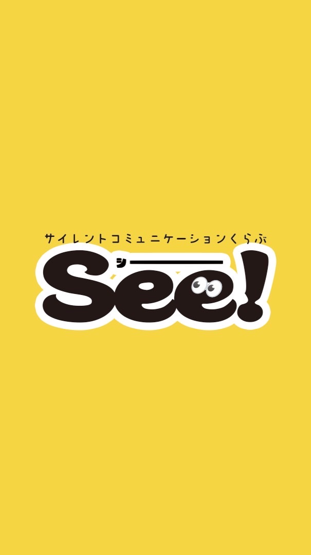 サイレントコミュニケーションくらぶSee！
