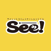 サイレントコミュニケーションくらぶSee！