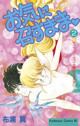 お気に召すまま