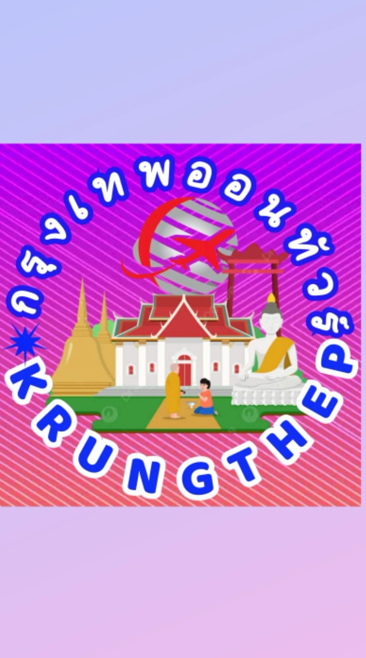 กรุงเทพออนทัวร์